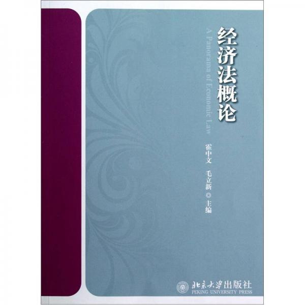 經(jīng)濟(jì)法概論