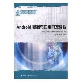 Android基礎(chǔ)與應(yīng)用開發(fā)教程