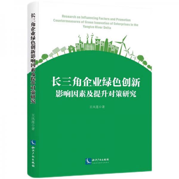 長三角企業(yè)綠色創(chuàng)新影響因素及提升對策研究