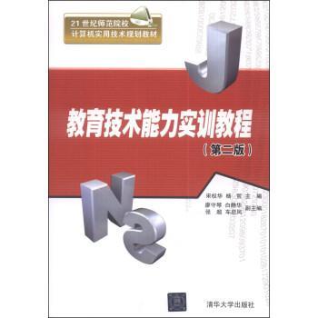 教育技術(shù)能力實(shí)訓(xùn)教程