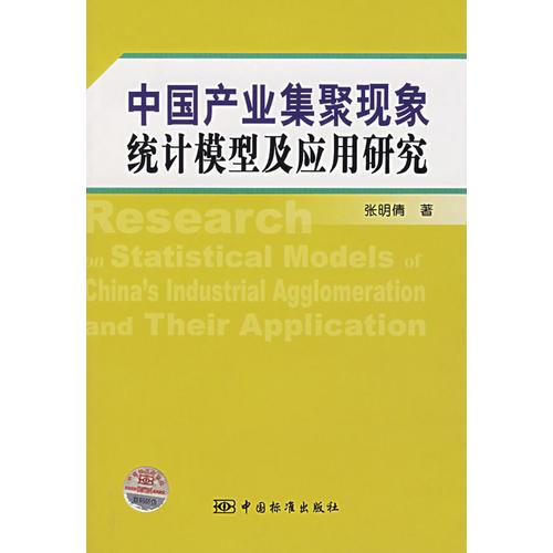 中国产业集聚现象统计模型及应用研究