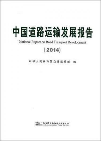 中國道路運(yùn)輸發(fā)展報告（2014）