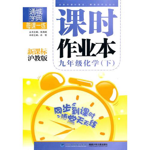 17春9年级化学(下)(沪教版)课时作业本(江苏专用)