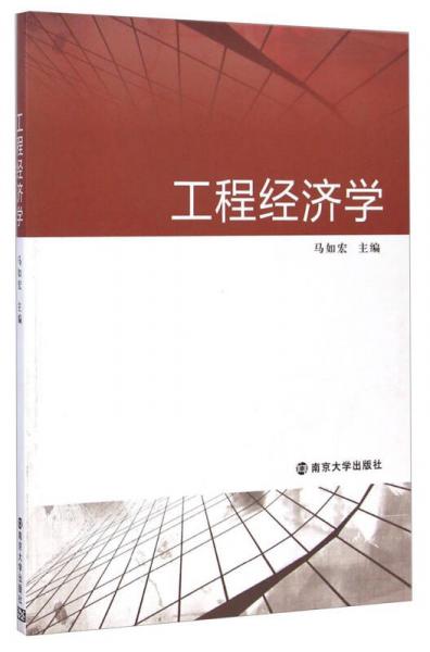工程經(jīng)濟(jì)學(xué)