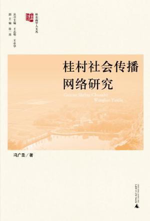 桂村社會傳播網(wǎng)絡研究