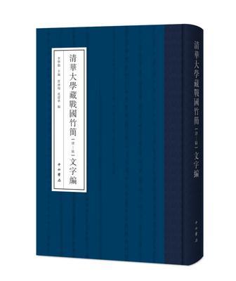 清華大學(xué)藏戰(zhàn)國(guó)竹簡(jiǎn)（肆-陸）文字編