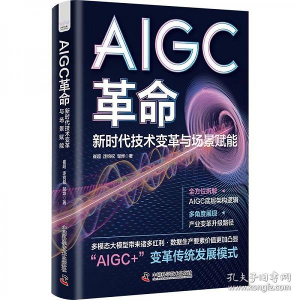 AIGC革命 : 新時代技術(shù)變革與場景賦能