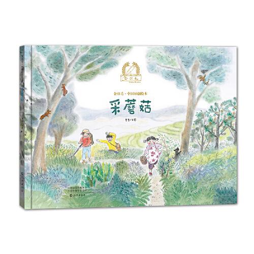 金羽毛·中國原創(chuàng)繪本  采蘑菇