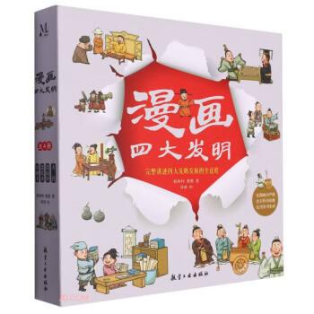 漫画四大发明(全4册)