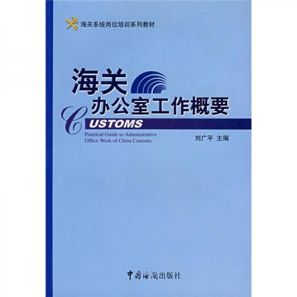 海关系统岗位培训系列教材：海关办公室工作概要