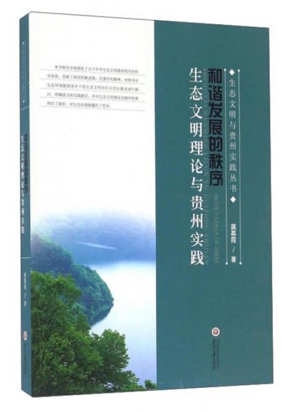 和諧發(fā)展的秩序 生態(tài)文明理論與貴州實(shí)踐