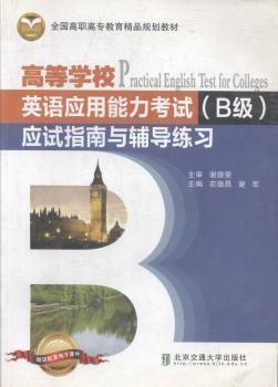 高等學(xué)校英語應(yīng)用能力考試(B級)應(yīng)試指南與輔導(dǎo)練習(xí)