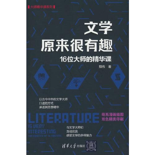 文学原来很有趣：16位大师的精华课（大师精华课系列）