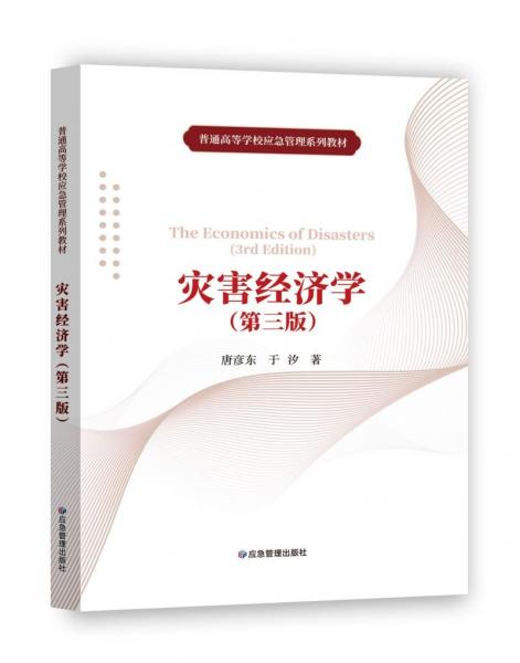 災(zāi)害經(jīng)濟(jì)學(xué)（第三版）