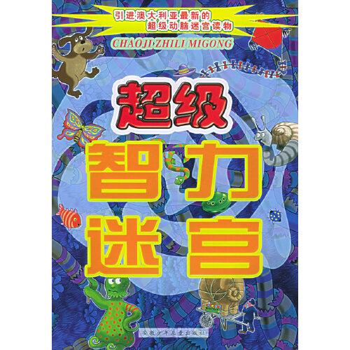 超級智力迷宮