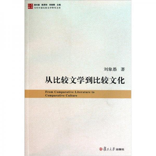 從比較文學(xué)到比較文化
