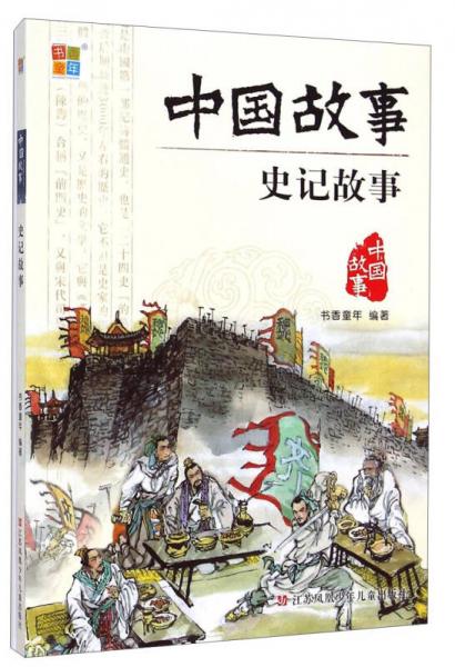 中國故事：史記故事