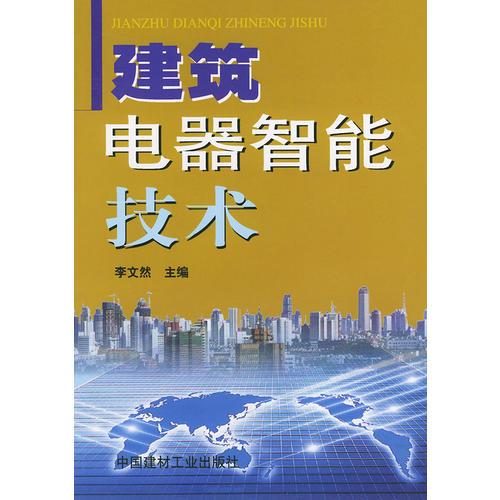 建筑電器智能技術(shù)