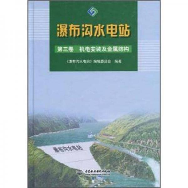 瀑布沟水电站（第3卷）：机电安装及金属结构