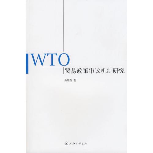 WTO贸易政策审议机制研究