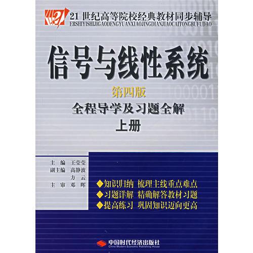 信号与线性系统全程导学及习题全解.上册（第四版）