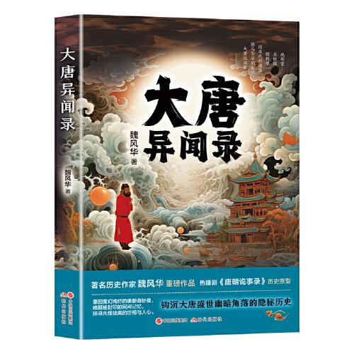 大唐異聞錄