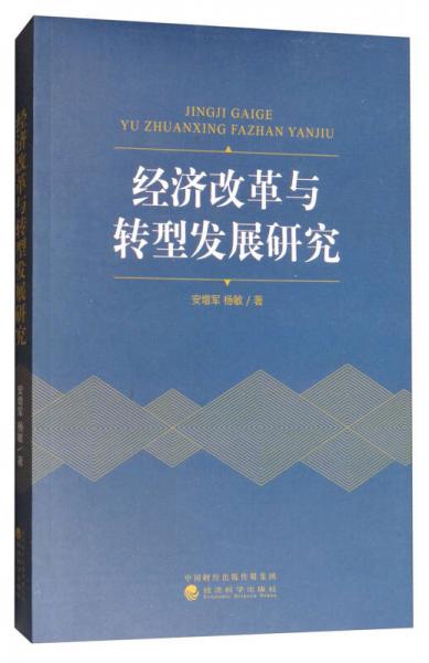 經(jīng)濟(jì)改革與轉(zhuǎn)型發(fā)展研究