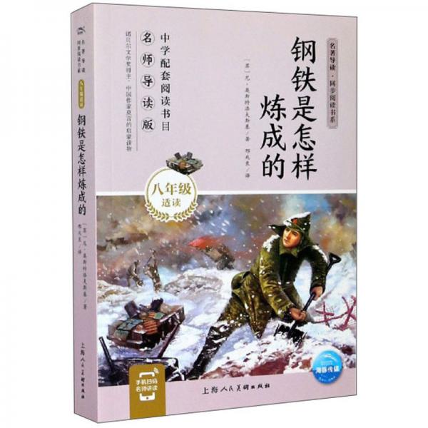 鋼鐵是怎樣煉成的（八年級(jí)適讀）/名著導(dǎo)讀·同步閱讀書系