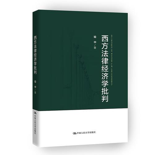 西方法律经济学批判