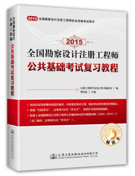 全国勘察设计注册工程师执业资格考试用书·2015年全国勘察设计注册工程师：公共基础考试复习教程