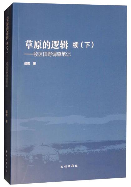 草原的逻辑·续（下）：牧区田野调查笔记