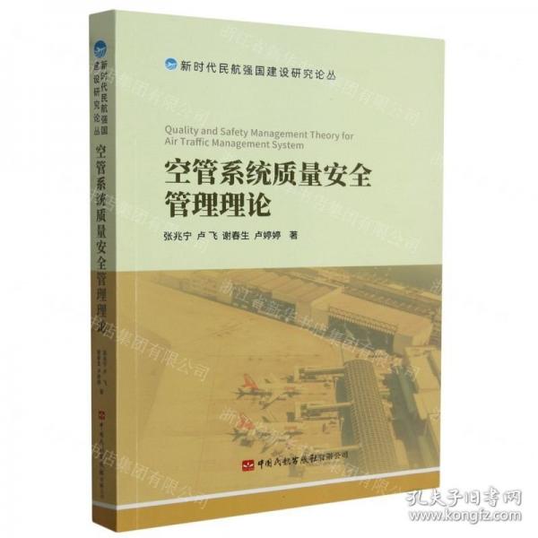 空管系統(tǒng)質(zhì)量安全管理理論/新時代民航強國建設(shè)研究論叢