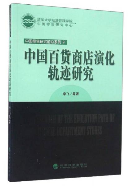 中国百货商店演化轨迹研究