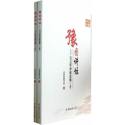 豫圖講壇——2012年講座選集（全2冊(cè)）