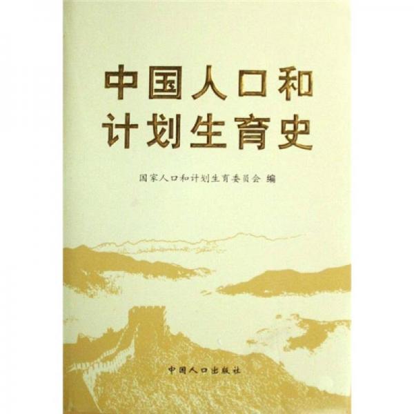 中國(guó)人口和計(jì)劃生育史