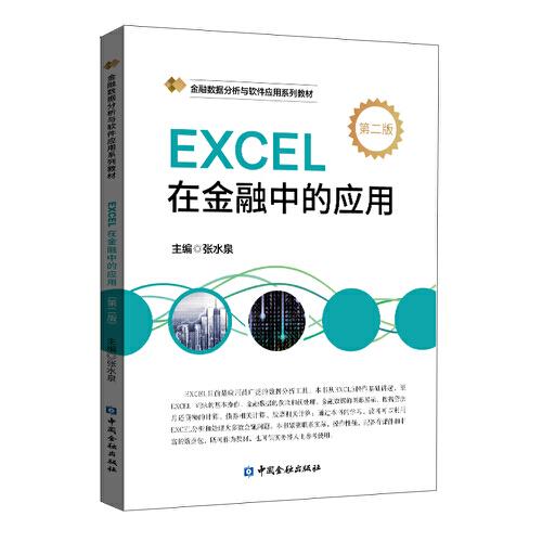 EXCEL在金融中的應(yīng)用（第二版）