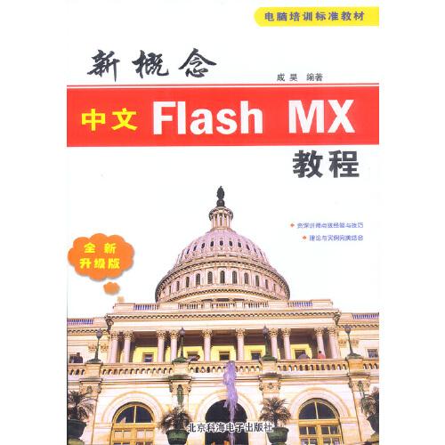 新概念中文Flash MX教程