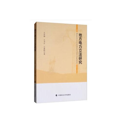 地方電力立法研究