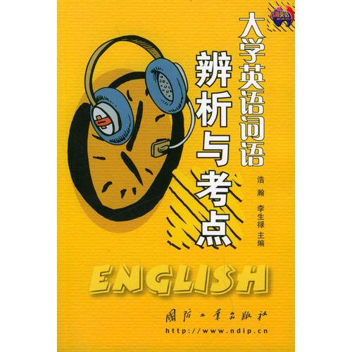 大学英语词法辨析与考点