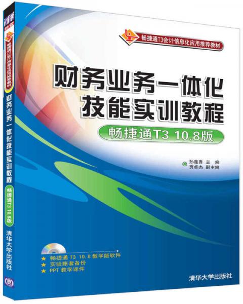 財(cái)務(wù)業(yè)務(wù)一體化技能實(shí)訓(xùn)教程 暢捷通T3 10.8版