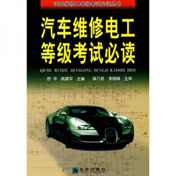 汽車維修電工等級考試必讀