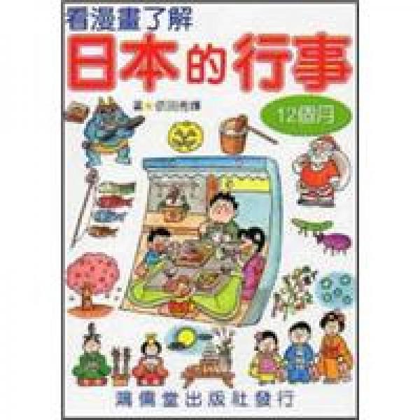 看漫畫了解日本的行事：12個月