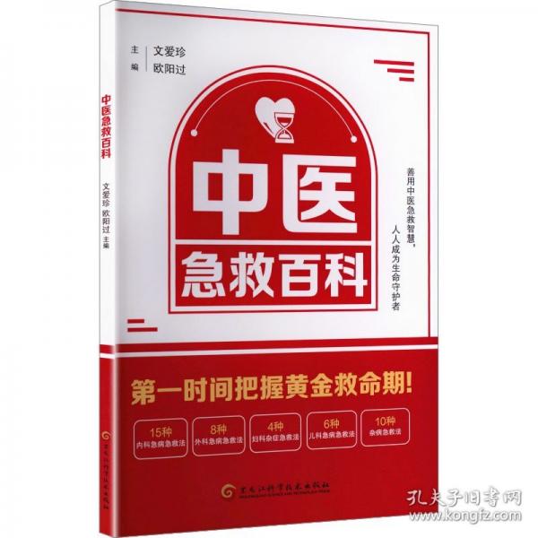 中医急救百科
