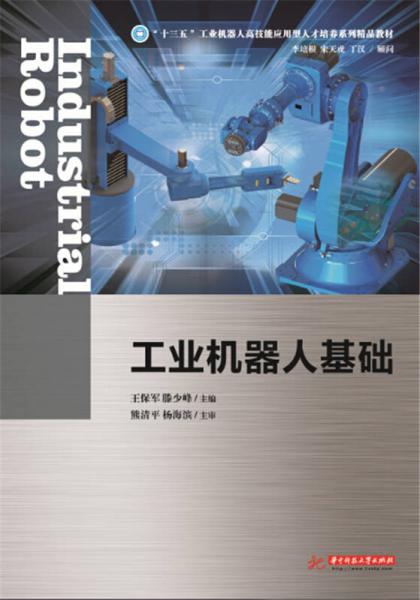 工業(yè)機器人基礎