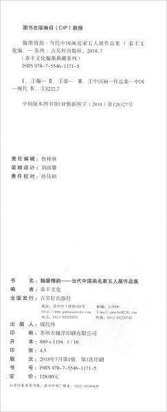 翰墨情韻（當(dāng)代中國畫名家五人展作品集）/泰豐文化翰墨典藏系列