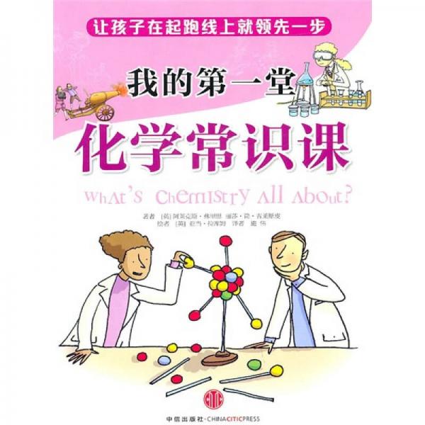 我的第一堂化學常識課
