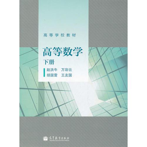 高等數(shù)學(xué)(下高等學(xué)校教材)