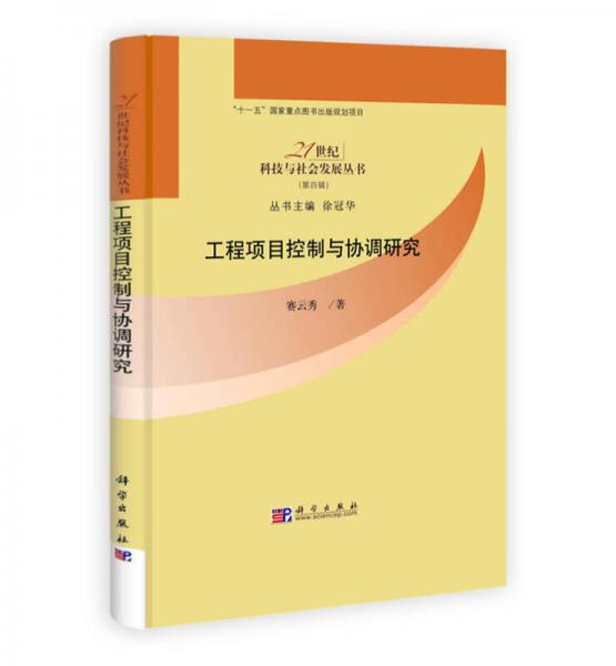 工程項(xiàng)目控制與協(xié)調(diào)研究