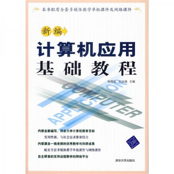 新編計(jì)算機(jī)應(yīng)用基礎(chǔ)教程
