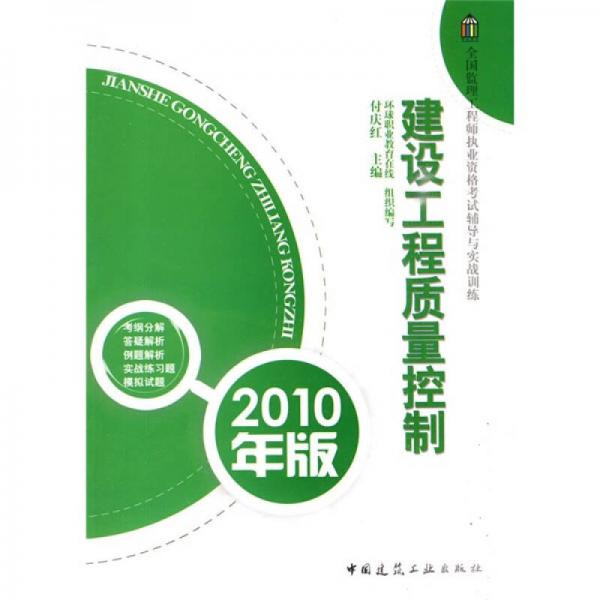 全国监理工程师执业资格考试辅导与实战训练：建设工程质量控制（2010年版）